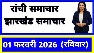 1 February 2026 | Jharkhand News Today | Live Updates | Latest Samachar #Jharkhandsamachar