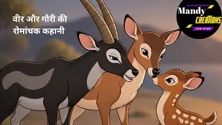 वीर और गौरी की रोमांचक कहानी  (पंचतंत्र की कहानी ) Hindi Kahani | short moral story in Hindi