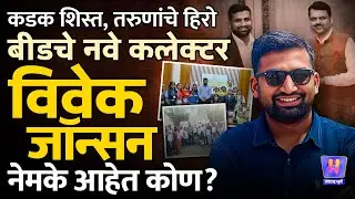 Beed New Collector : Avinash Pathak यांची उचलबांगडी, नवीन जिल्हाधिकारी Vivek Johnson कोण?