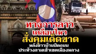ทางการลาวเคลื่อนไหว หลังประชาชนปิดถนนประท้วงลามเข้าเมืองหลวง