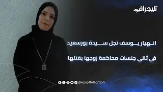 بعد التمثيل بجثتها.. انهيار يوسف نجل سيدة بورسعيد في ثاني جلسات محاكمة زوجها  بقتلها 21 طعنة