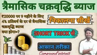 त्रैमासिक चक्रवृद्धि ब्याज कैसे निकालें ||How to calculate quarterly compound Interest 