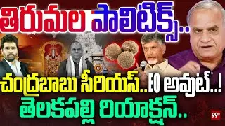 తిరుమల పాలిటిక్స్.. చంద్రబాబు సీరియస్.. | Telakapalli Ravi Reaction on Tirumala Laddu Issue | 99TV