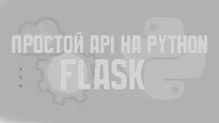 👩‍💻ПРОСТОЙ API НА PYTHON | PYTHON + FLASK 👨‍💻