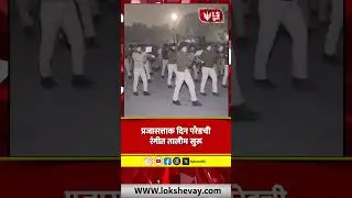 Republic Day Parade 2026 &ndash; रंगीत सरावाची सुरुवात #breakingnews