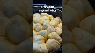 Ленивые ШТРУДЛИ 🥰 вкусный обед 😍