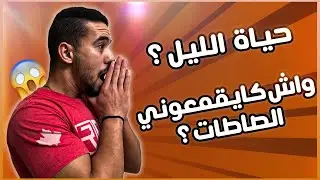 Q&A : 😨 علاقتي بحياة الليل؟ 🍻 واش كايقمعوني الدريات؟