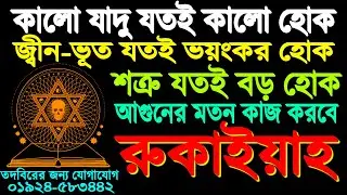 শক্তিশালী রুকাইয়া আয়াত মাত্র ১ ঘন্টার মধ্যে অভিশপ্ত জীবন থেকে মুক্তি-জ্বীন শত্রু,বদ নজর,যাদু ধংস হবে