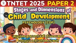 Stages and Dimensions of Child Development| குழந்தை வளர்ச்சி நிலைகள் மற்றும் பரிமாணங்கள்| TET II CDP
