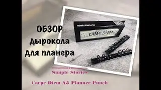Дырокол для планера от Simple Stories - Carpe Diem A5 Planner Punch