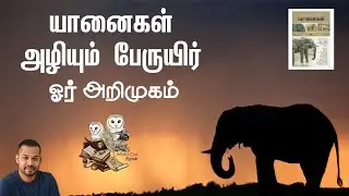 யானைகள் : அழியும் பேருயிர் ~ ஓர் அறிமுகம் ~ சூழலியல் ~ காட்டின் அரசன் ~ இலக்கிய ஆந்தை ~ சிறகன்