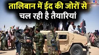 Taliban में Eid की जोरों से चल रही है तैयारियां | Ramadan | Eid Al-Fitr | Afghanistan