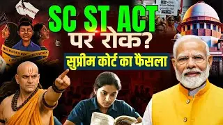 SC ST Act Latest Update | Supreme Court ने क्या साफ किया?