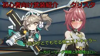 星の翼初心者向け武装解説 クリスタ《ボイロ実況》
