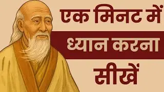 Lao Tzu&rsquo;s Life-Changing Story | Turn Every Moment into Meditation