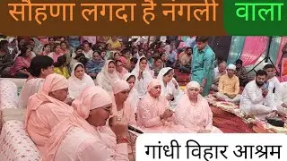 O SOHNA LAGDA HAI NANGLI WALA | NANGLI SAHIB BHAJAN | ANANT KRIPA ASHRAM DELHI | NANGLI BHAJAN