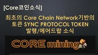 [Core코인] 최초의 Core Chain Network기반의 토큰 SYNC PROTOCOL TOKEN 발행/에어드랍 소식