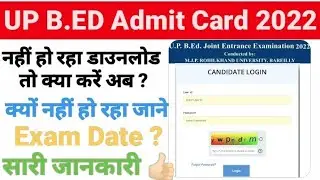 How to download UP Bed Admit card || How to download UP Bed Entrance Exam 2022 Admit card||