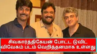 Sivakarthikeyan Reviews Vivegam Movie Mass Celebration | Ajith News | Cinema news