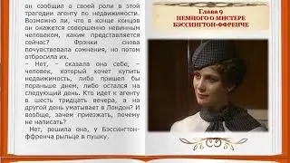 Агата Кристи. Почему не Эванс?  9 глава. Аудиокнига