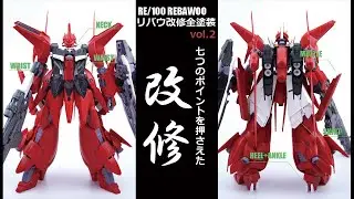 ガンプラ改修全塗装!：RE/リバウvol.2七つのポイントでもっと格好良く！(Gunpla RE/100 REBAWOO build vol.2 Eng Sub )