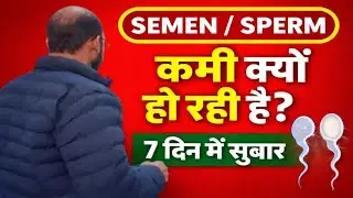 Low Sperm Count & Watery Semen? 7 Days Doctor Treatment
