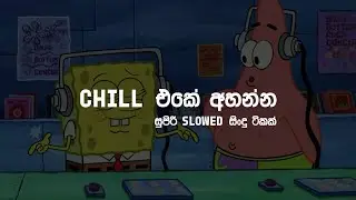 chill එකේ ඉද්දි සැපේ අහන්න | chill sinhala songs collection ✨❤️ | ANJ BEATZ