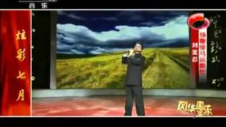 《揚鞭催馬運糧忙》 演奏：劉寬忍