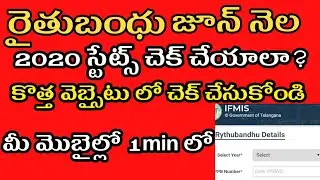 రైతుబంధు డబ్బులు కొత్త వెబ్సైట్ లో చెక్ చేసుకోండి||check rythu bandhu status in new website