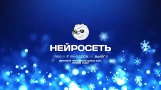 Нейросеть - Звенит январская вьюга | agressive rock, speed guitar solo, female voice | 2024 #ai