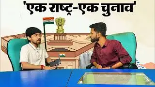 #interview : One Nation One Election एक राष्ट्र एक चुनाव!  @anshubaudh7