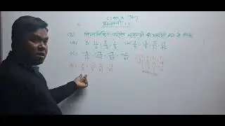परिमेय संख्याओं का अवरोही क्रम में सजना (Descending order of rational numbers) Class8th math E.x-1.1