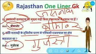 Rajasthan one liner gk || Rajasthan gk || Rajasthan gk important gk || Raj gk || lucent Rajasthan gk