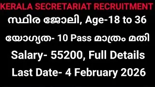 ഇതാ Kerala Secretariat Recruitment 