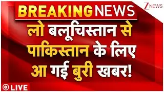 Attacks On Balochistan Pakistan LIVE : लो बलूचिस्तान से पाकिस्तान के लिए आ गई बुरी खबर!