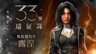 PS5《Clair Obscur: Expedition 33》「角色：露涅篇」中文預告 ❘ 光與影：33號遠征隊