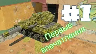 ПЕРВЫЕ ВПЕЧАТЛЕНИЯ! TANKI X - 1 СЕРИЯ | SuperVids