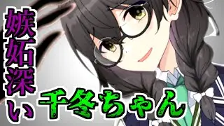 【ひとくちヤンデレ劇場】嫉妬深い千冬ちゃん【ダークサイド劇場】