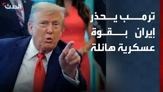 نشرة 8 غرينيتش | ترمب يحذر إيران من قوة عسكرية 