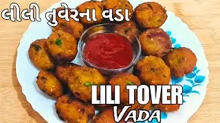 શિયાળા માટે લીલી તુવેરના વડા | Lili Tuver Na Dhekhra | Green Pigeon Peas Vada 