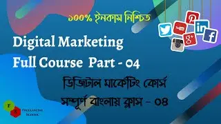 Digital Marketing Full Course Bangla Part - 04 || Freelancing School || Social Media Marketing