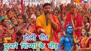 बाल्टी में रंग घोर  गौरा, दुआरे शिष्या के भीड़ #shiv charcha #song #holi geet #video #hindisong 