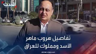 رغم نفي بغداد.. تفاصيل هروب ماهر الأسد وعلي مملوك إلى العراق