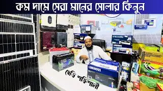 কম দামে হেভি শক্তিশালী সেরা মানের সোলার কিনুনII powerfull Solar ips II Luminus solar ips price
