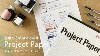 【方眼紙の定番】PROJECT PAPERと万年筆 相性レビュー【万年筆と紙】