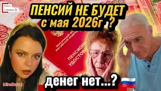  Пенсии в России НЕ будут ПЛАТИТЬ? В бюджете нет средств?#новости #новини #росія #россия 