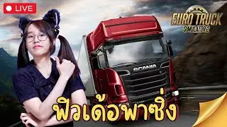 [LIVE] ขับรถบรรทุกซิ่ง