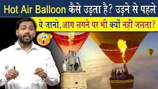 Hot Air Balloon कैसे उड़ता है? उड़ने से पहले देख लो