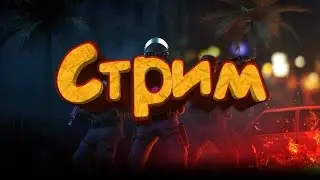 ВЕЧЕРНИЙ СТРИМ ЗАХОДИ ПОГОВОРИМ