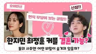 [호야만신] 한지민 최정훈 커플 결혼??  용한무당에게 궁합을 보았다!! 충격적인 궁합의 결과는?